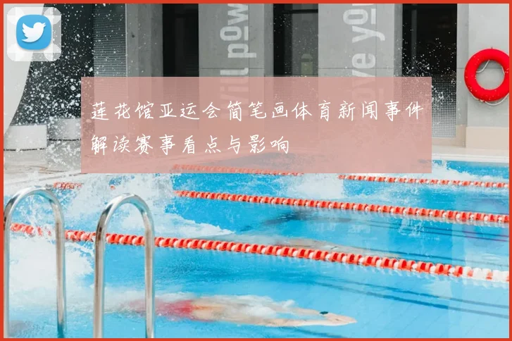 莲花馆亚运会简笔画体育新闻事件解读赛事看点与影响