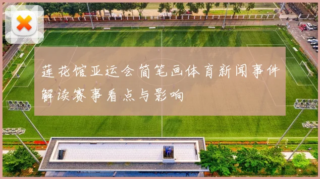莲花馆亚运会简笔画体育新闻事件解读赛事看点与影响