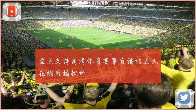 盘点支持高清体育赛事直播的五大在线直播软件