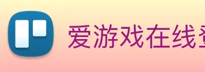 爱游戏在线登录入口 Logo